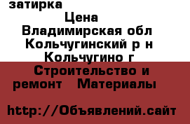 затирка ceresit ce 40 aquastatic › Цена ­ 180 - Владимирская обл., Кольчугинский р-н, Кольчугино г. Строительство и ремонт » Материалы   